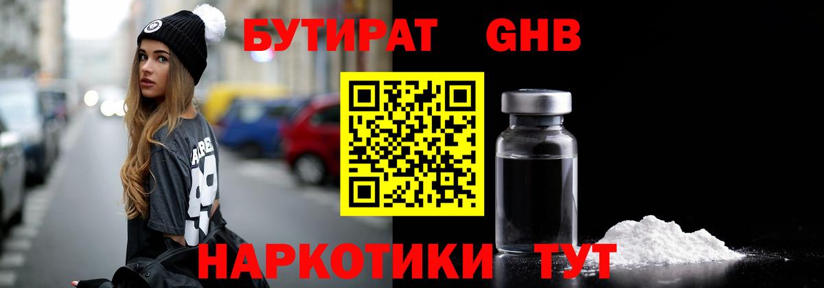 БУТИРАТ жидкий экстази Королёв