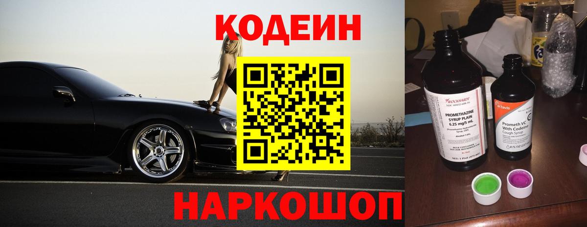 Codein Purple Drank Королёв